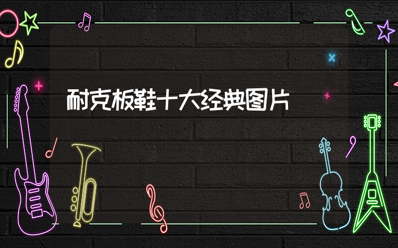 耐克板鞋十大经典图片插图