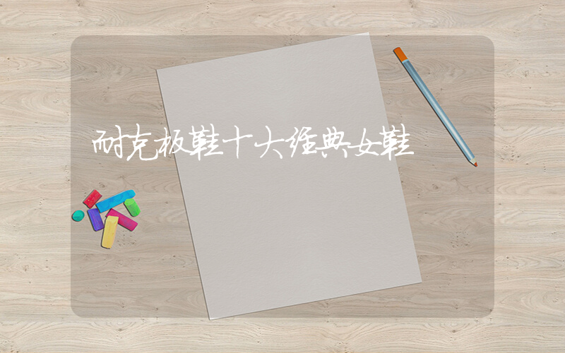耐克板鞋十大经典女鞋插图