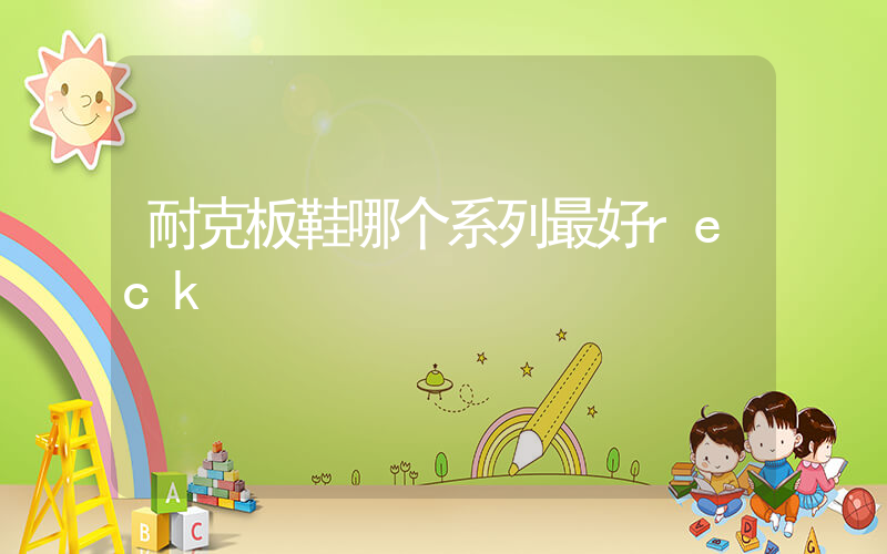 耐克板鞋哪个系列最好reck插图