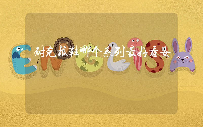 耐克板鞋哪个系列最好看女插图