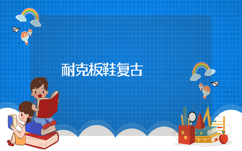 耐克板鞋复古插图