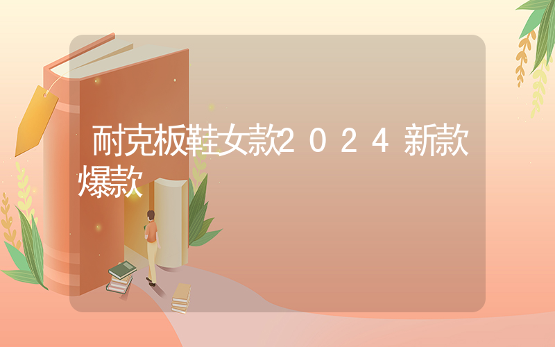 耐克板鞋女款2024新款爆款插图