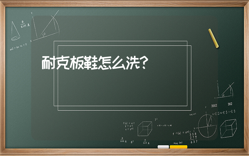 耐克板鞋怎么洗？插图