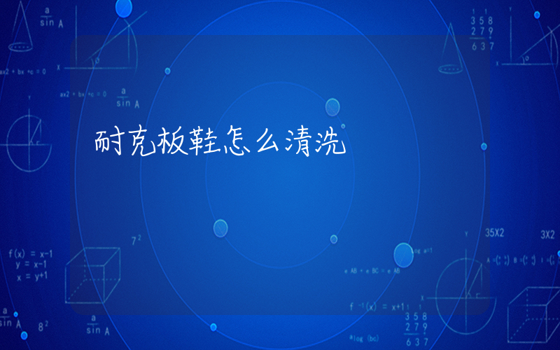 耐克板鞋怎么清洗插图