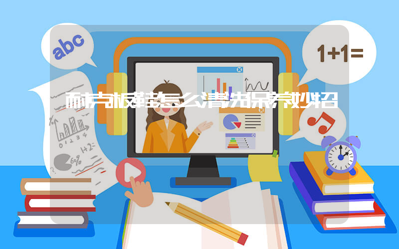 耐克板鞋怎么清洗保养妙招插图