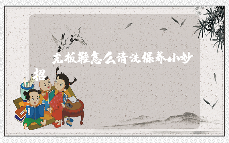 耐克板鞋怎么清洗保养小妙招插图