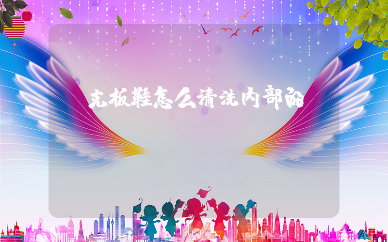 耐克板鞋怎么清洗内部的插图