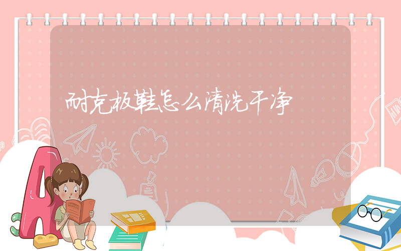 耐克板鞋怎么清洗干净插图