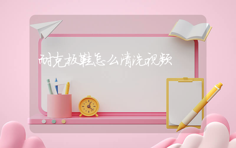 耐克板鞋怎么清洗视频插图