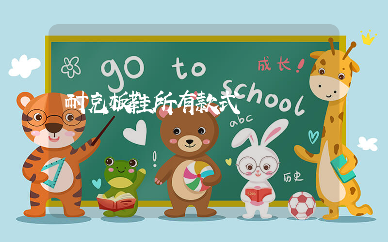 耐克板鞋所有款式插图