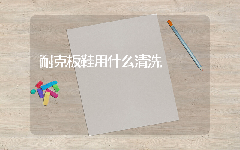 耐克板鞋用什么清洗插图