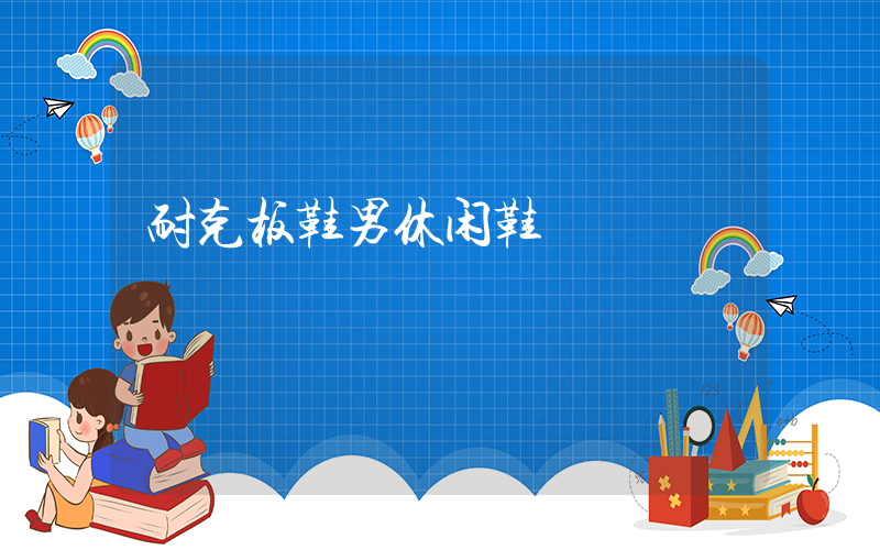 耐克板鞋男休闲鞋插图