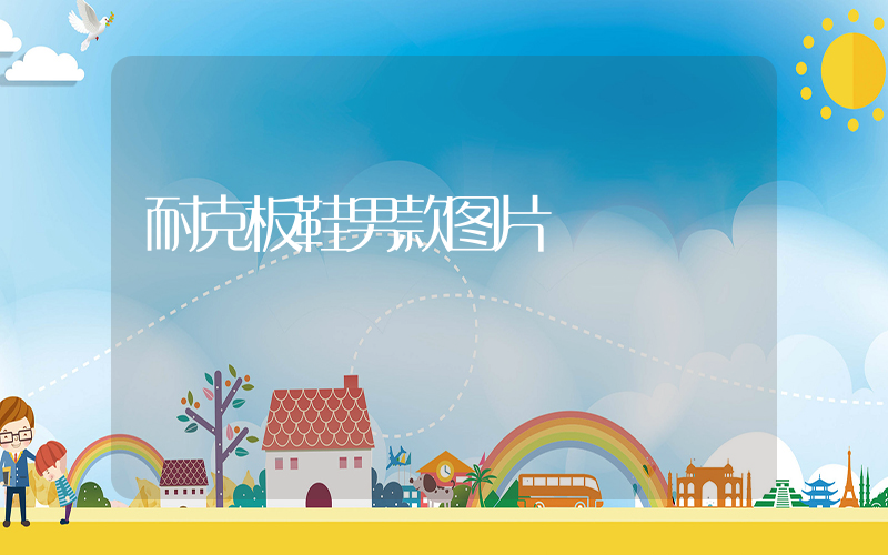 耐克板鞋男款图片插图