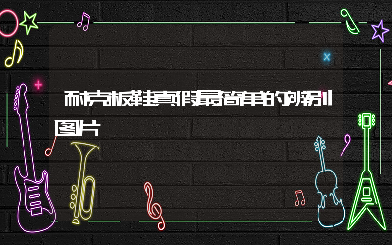 耐克板鞋真假最简单的辨别图片插图