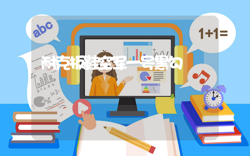 耐克板鞋空军一号黑勾插图