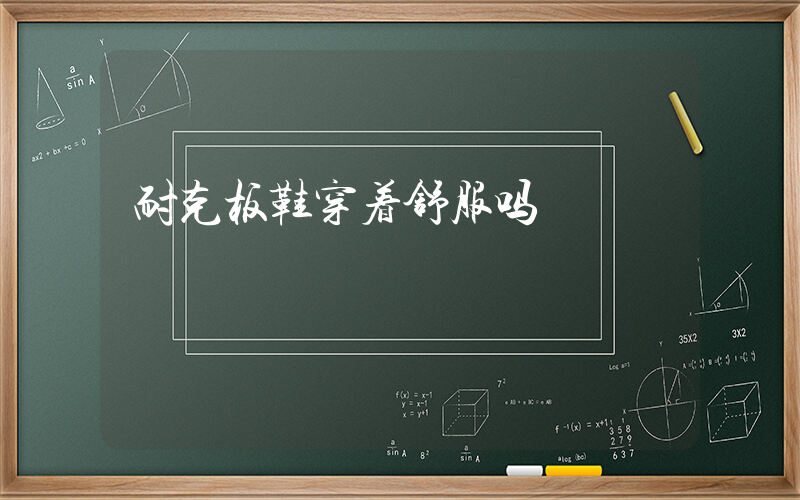 耐克板鞋穿着舒服吗插图