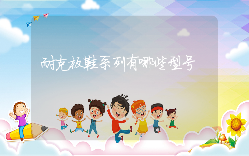 耐克板鞋系列有哪些型号插图