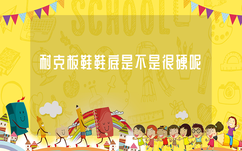 耐克板鞋鞋底是不是很硬呢插图