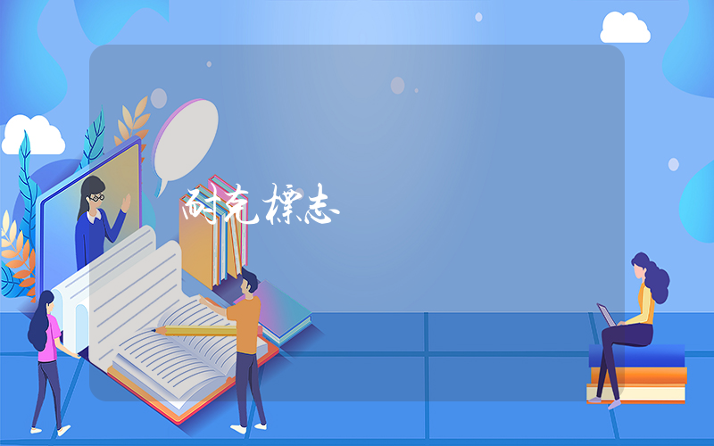 耐克标志插图