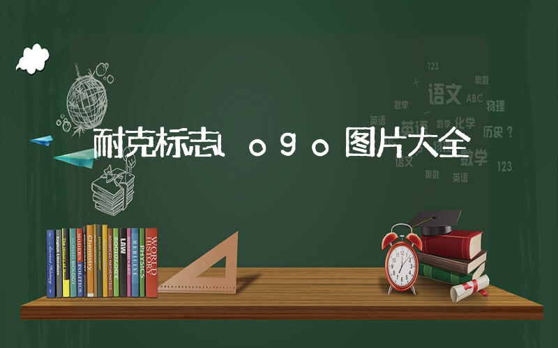耐克标志logo图片大全插图