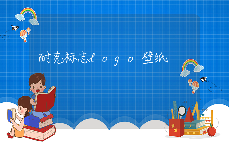 耐克标志logo壁纸插图