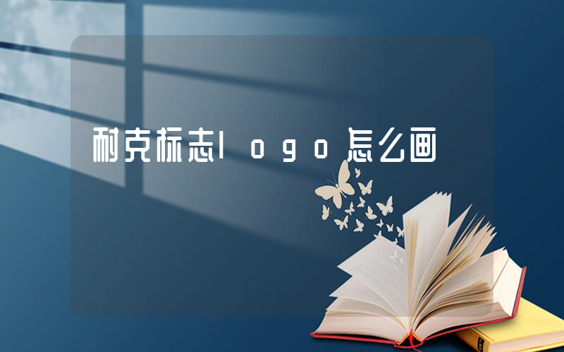 耐克标志logo怎么画插图