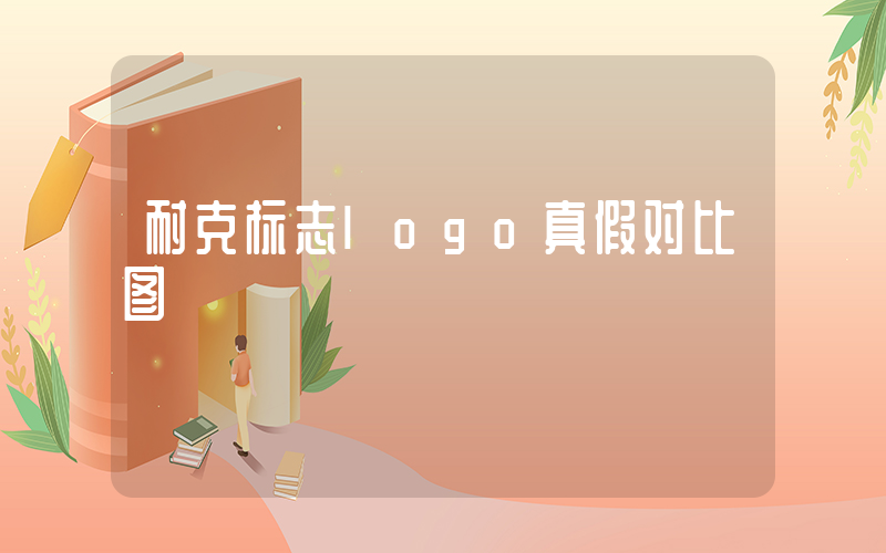 耐克标志logo真假对比图插图