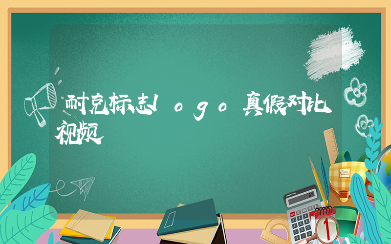 耐克标志logo真假对比视频插图