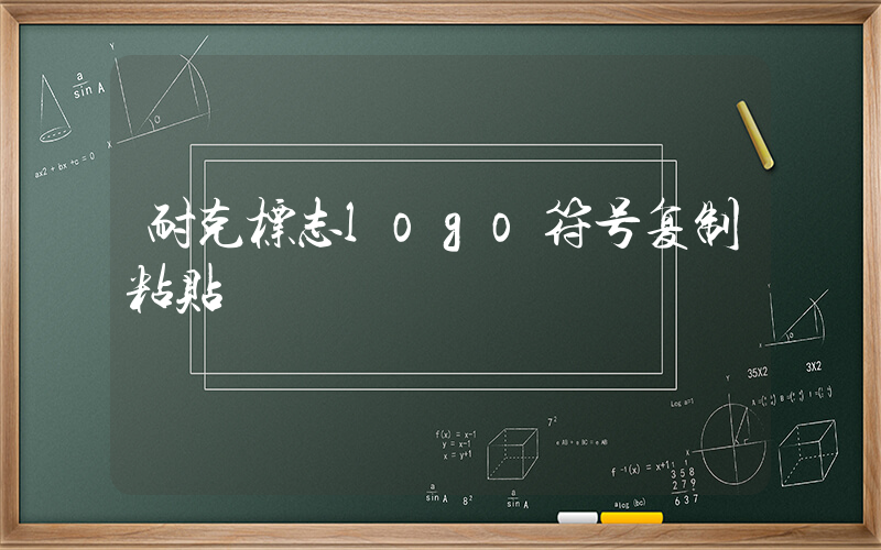 耐克标志logo符号复制粘贴插图