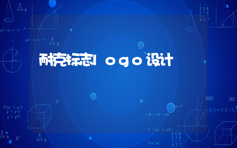 耐克标志logo设计插图