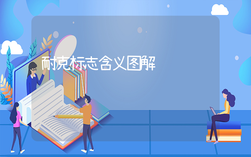 耐克标志含义图解插图