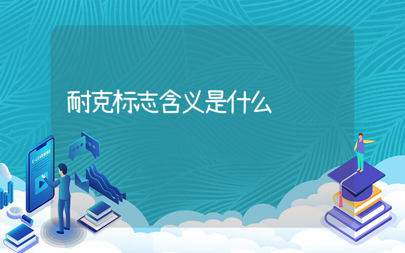 耐克标志含义是什么插图