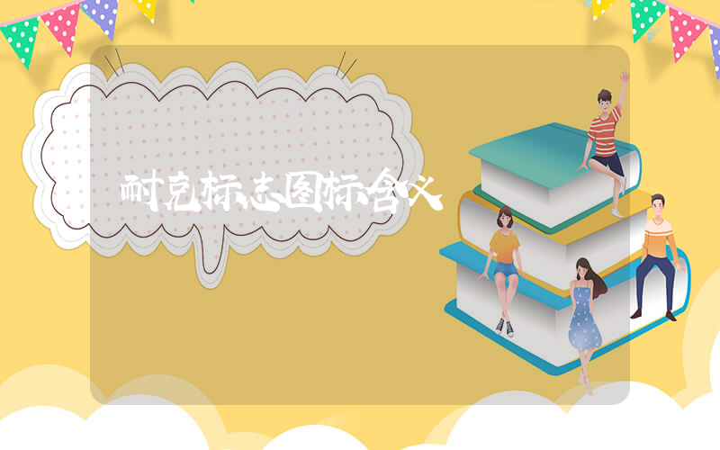 耐克标志图标含义插图