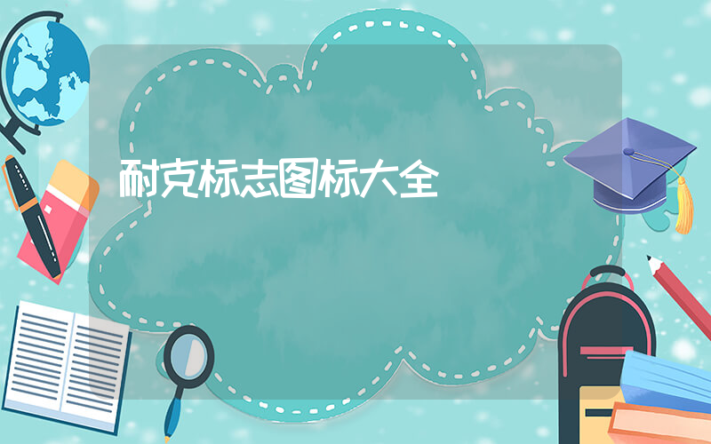 耐克标志图标大全插图