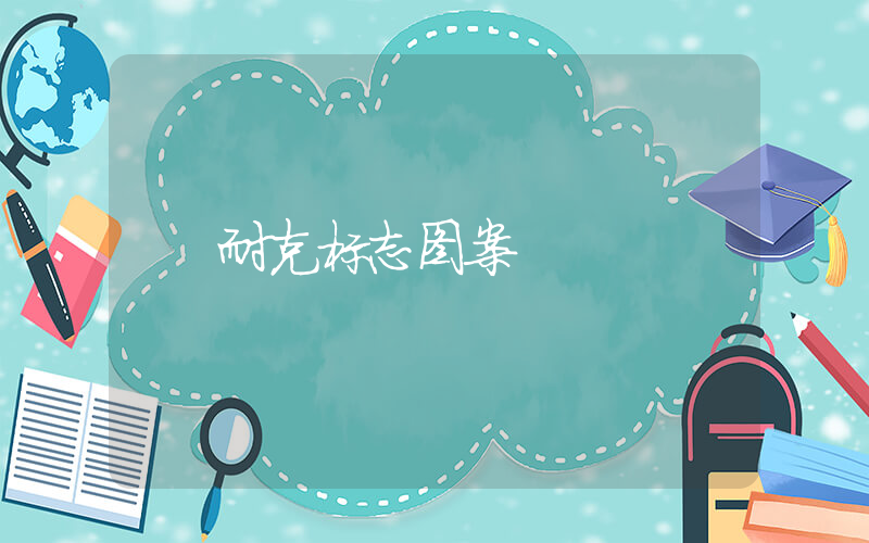 耐克标志图案插图