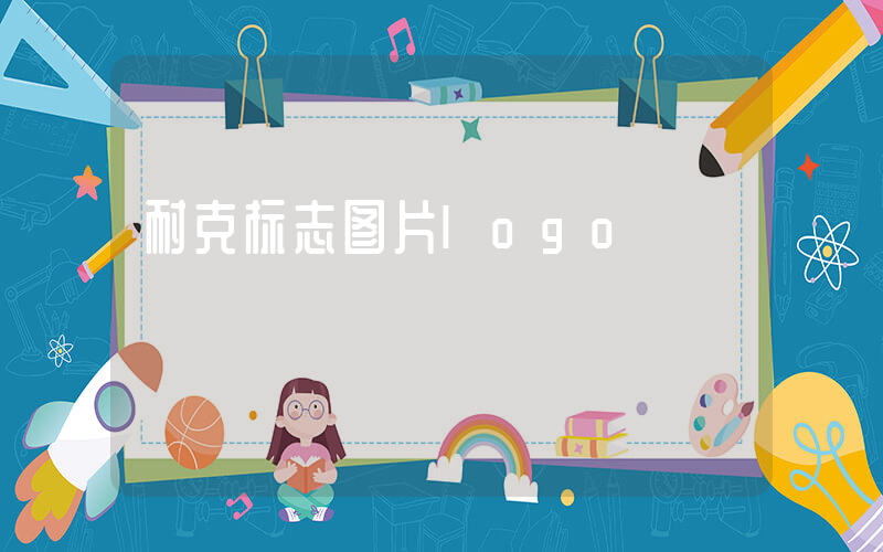 耐克标志图片logo插图