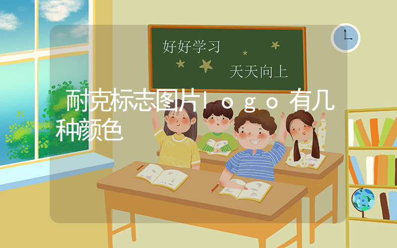耐克标志图片logo有几种颜色插图