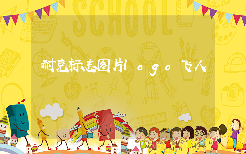 耐克标志图片logo飞人插图