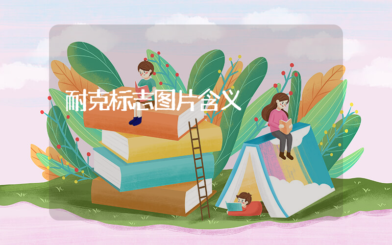 耐克标志图片含义插图