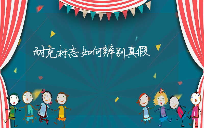 耐克标志如何辨别真假插图