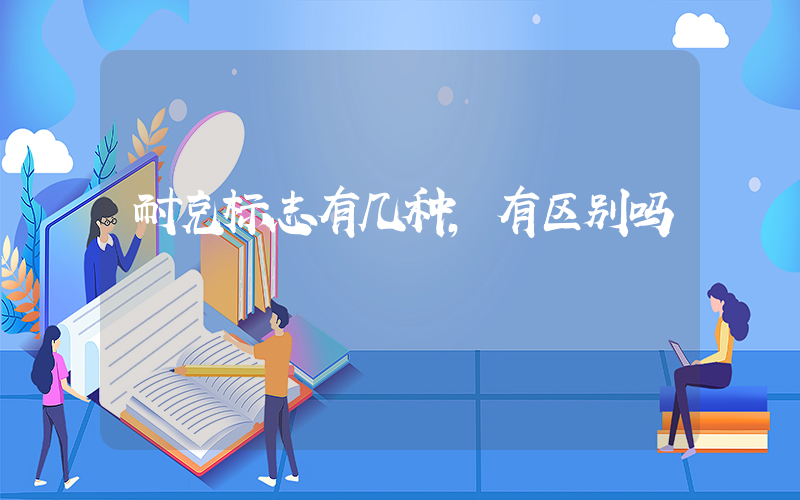 耐克标志有几种,有区别吗插图