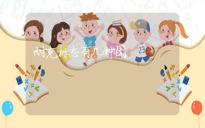 耐克标志有几种图插图