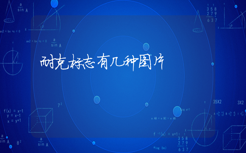 耐克标志有几种图片插图