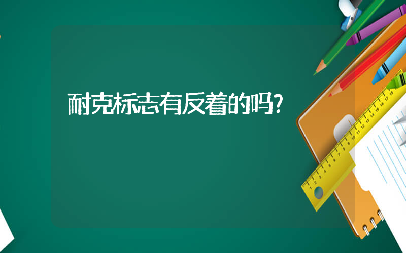 耐克标志有反着的吗？插图