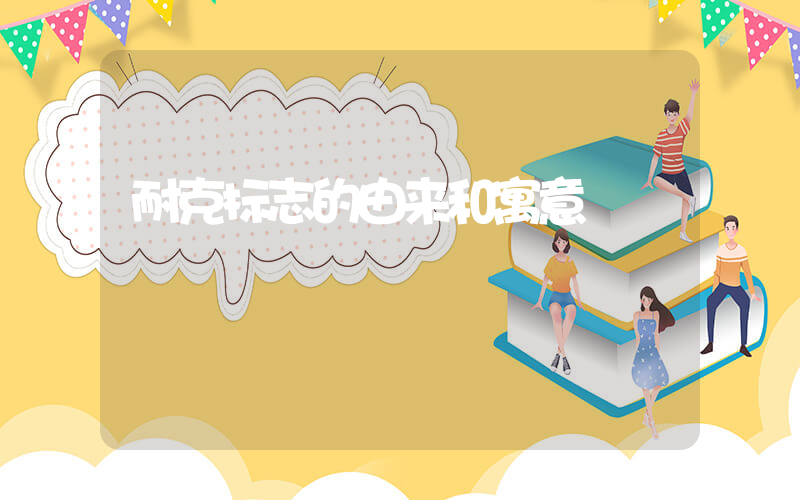 耐克标志的由来和寓意插图