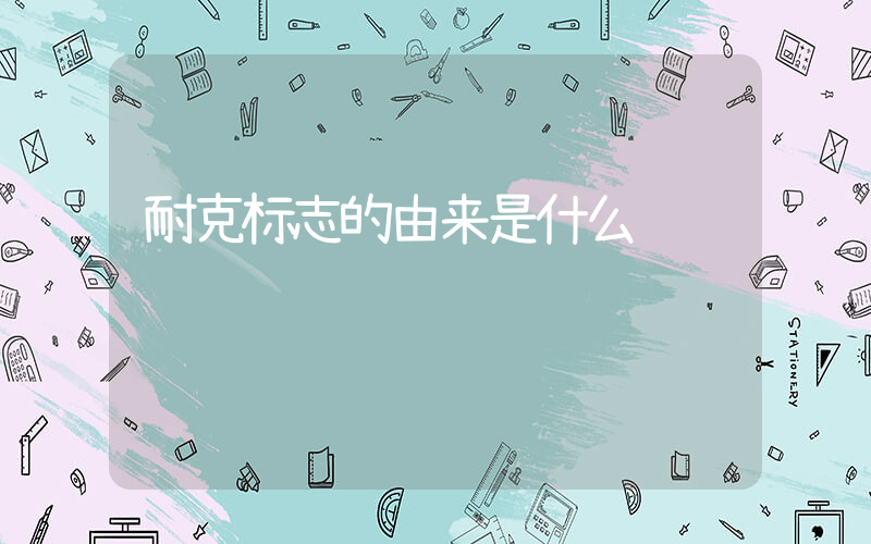 耐克标志的由来是什么插图