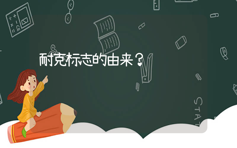 耐克标志的由来？插图