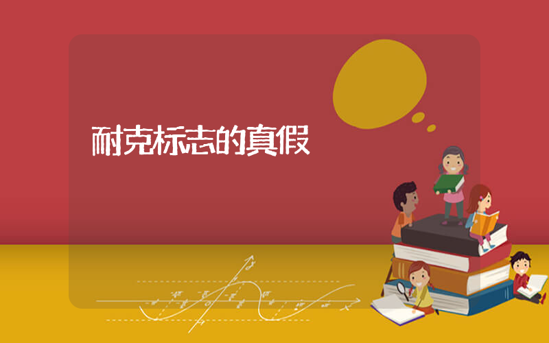 耐克标志的真假插图