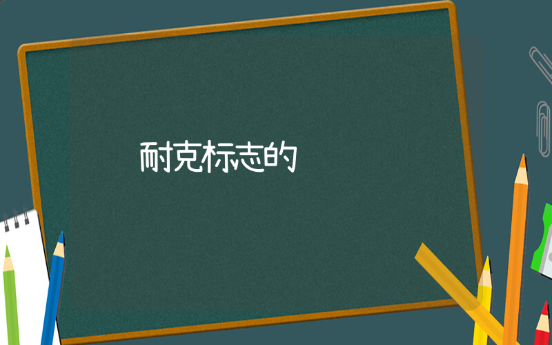 耐克标志的车插图