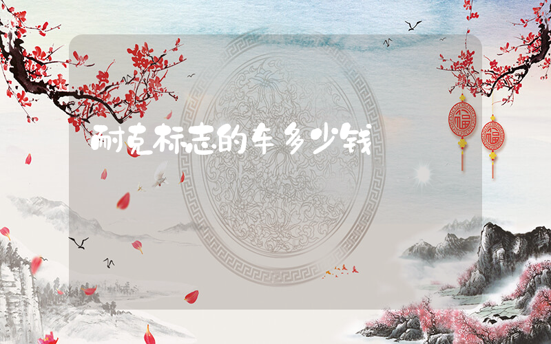 耐克标志的车多少钱插图
